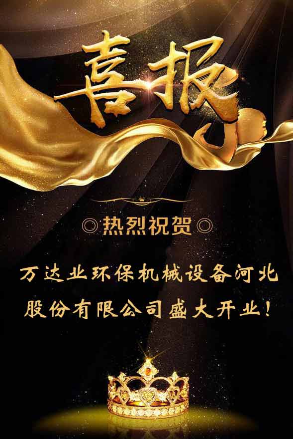 【喜訊】熱烈祝賀萬達(dá)業(yè)環(huán)保機械設(shè)備河北股份有限公司盛大開業(yè)!