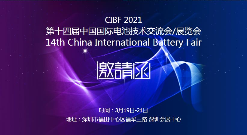 萬達(dá)業(yè)誠邀您蒞臨2021中國(guó)國(guó)際電池技術(shù)展覽會(huì)CIBF