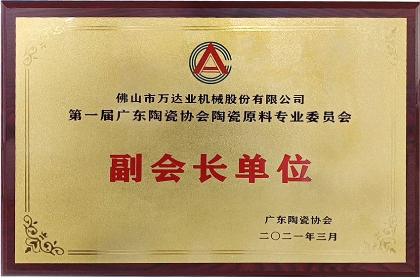 廣東陶瓷協(xié)會陶瓷原料專委會成立,萬達業(yè)任副會長單位