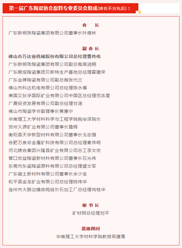 廣東陶瓷協(xié)會陶瓷原料專委會成立，萬達業(yè)任副會長單位