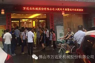 風(fēng)雨同舟十四載，萬(wàn)達(dá)業(yè)十四周年慶