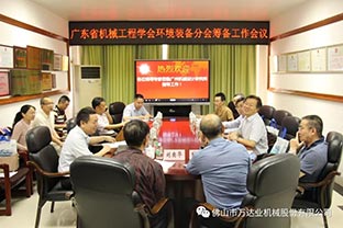 【萬達業(yè)】廣東省機械工程學(xué)會環(huán)境裝備分會籌備工作會議成功召開