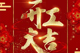 【萬(wàn)達(dá)業(yè)】開(kāi)工大吉！同心戰(zhàn)“疫”！