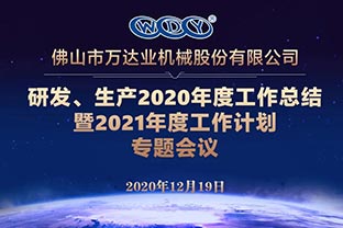 萬達業(yè)研發(fā)、生產(chǎn)2020年度工作總結(jié)暨2021年度工作計劃專題會議