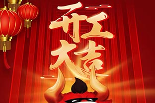 開工大吉！2021，讓我們“犇”起來！