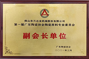 廣東陶瓷協(xié)會陶瓷原料專委會成立，萬達業(yè)任副會長單位